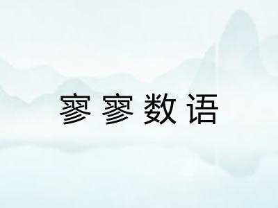 寥寥数语