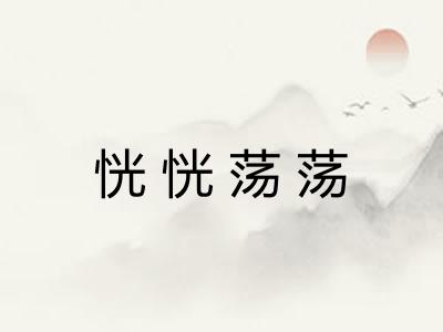 恍恍荡荡