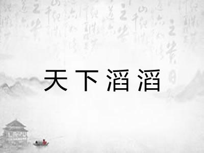 天下滔滔 天下滔滔