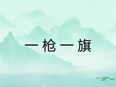 一枪一旗