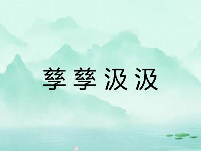 孳孳汲汲