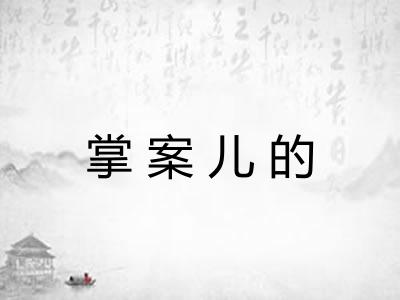 掌案儿的 掌案儿的