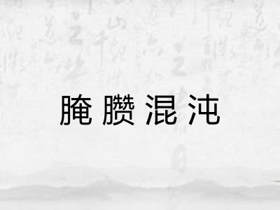 腌臜混沌
