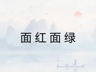 面红面绿