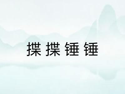 揲揲锤锤