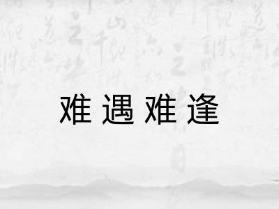 难遇难逢