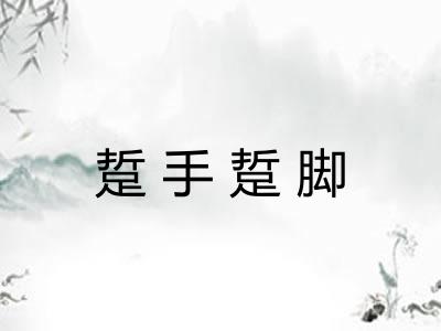 踅手踅脚 踅手踅脚