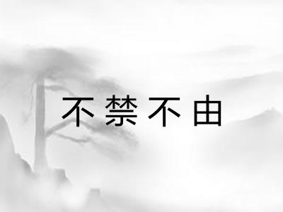 不禁不由