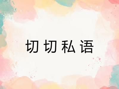 切切私语