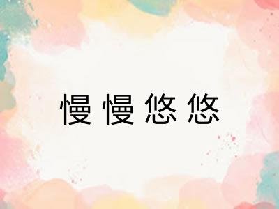 慢慢悠悠