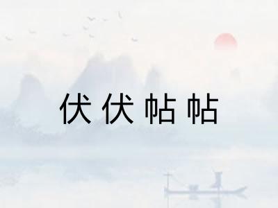 伏伏帖帖