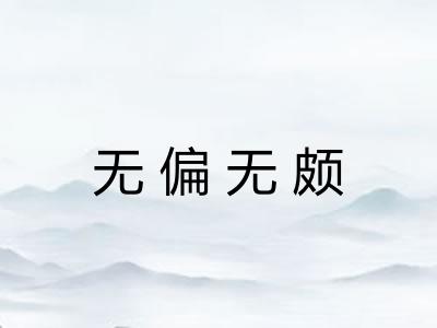 无偏无颇 无偏无颇