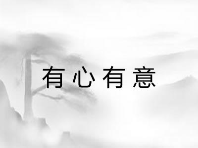 有心有意