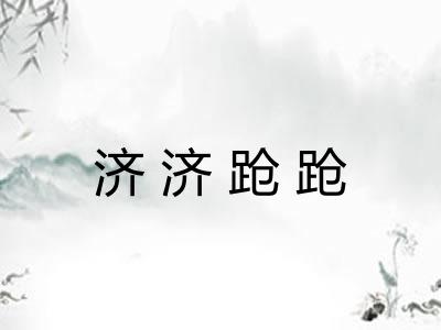 济济跄跄