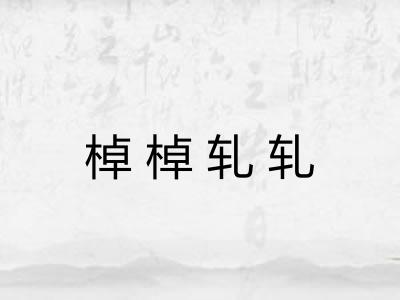 棹棹轧轧 棹棹轧轧