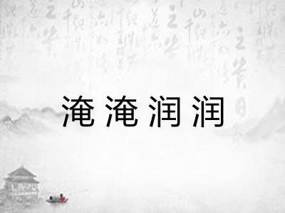 淹淹润润 淹淹润润