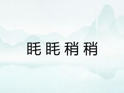 眊眊稍稍