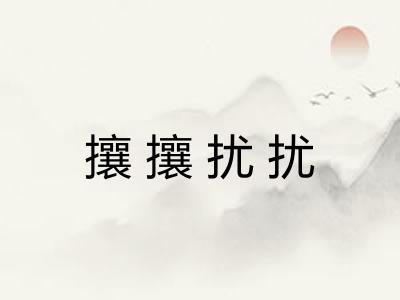 攘攘扰扰 攘攘扰扰