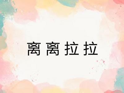 离离拉拉 离离拉拉
