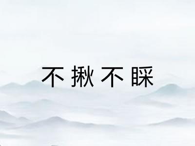 不揪不睬