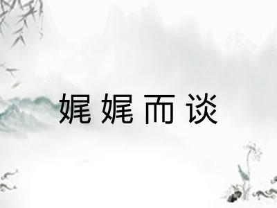 娓娓而谈