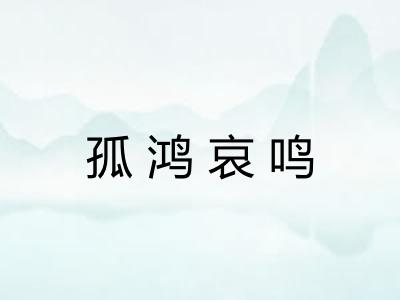 孤鸿哀鸣
