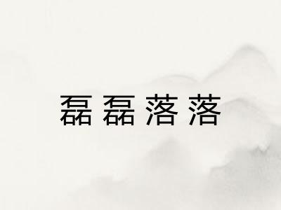 磊磊落落 磊磊落落