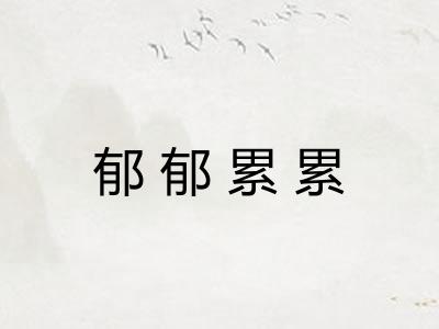 郁郁累累