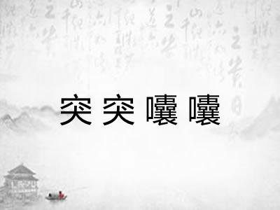 突突囔囔