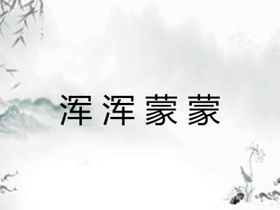 浑浑蒙蒙 浑浑蒙蒙