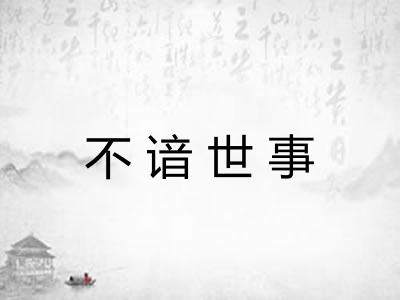 不谙世事 不谙世事