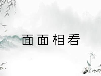 面面相看