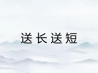 送长送短