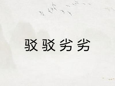 驳驳劣劣
