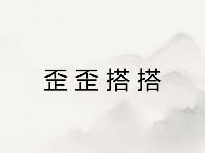 歪歪搭搭