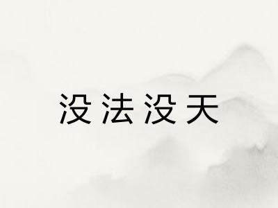 没法没天