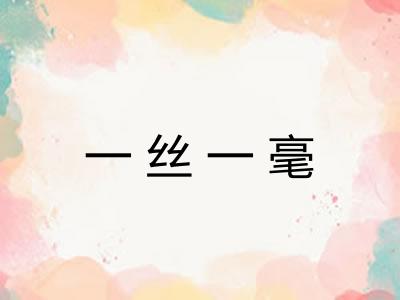 一丝一毫 一丝一毫