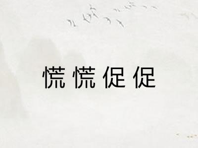 慌慌促促