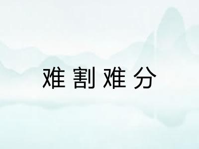 难割难分 难割难分