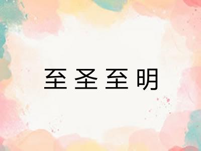 至圣至明 至圣至明