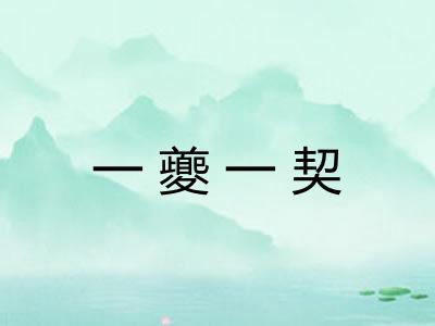 一夔一契