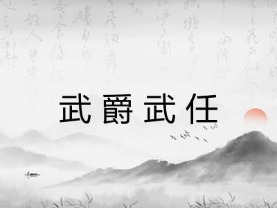 武爵武任 武爵武任