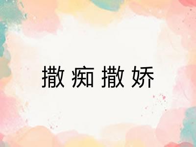 撒痴撒娇