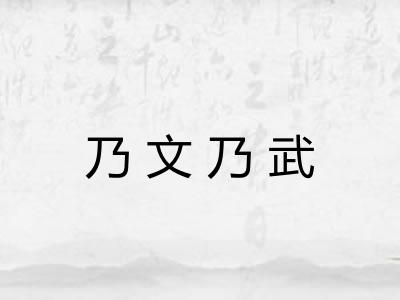 乃文乃武