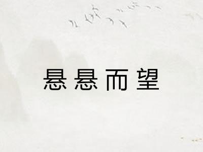 悬悬而望
