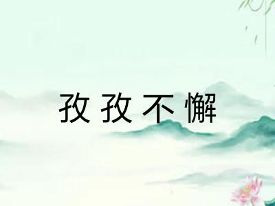 孜孜不懈