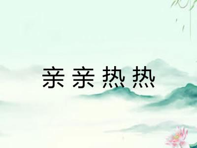 亲亲热热
