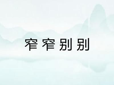 窄窄别别