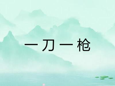一刀一枪