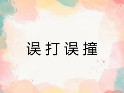 误打误撞 误打误撞